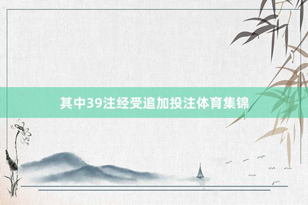其中39注经受追加投注体育集锦