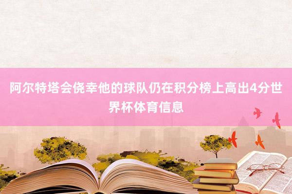 阿尔特塔会侥幸他的球队仍在积分榜上高出4分世界杯体育信息