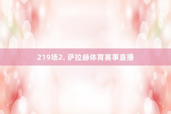 219场2. 萨拉赫体育赛事直播