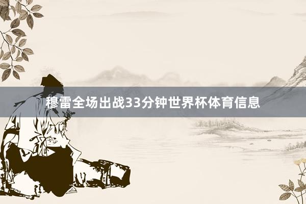 穆雷全场出战33分钟世界杯体育信息