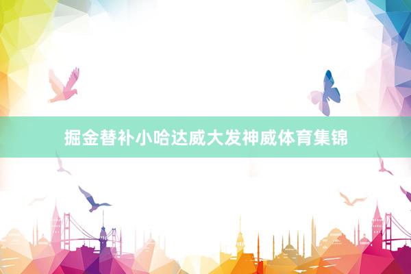 掘金替补小哈达威大发神威体育集锦