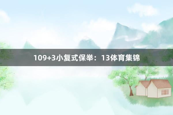 10　　9+3小复式保举：　　13体育集锦