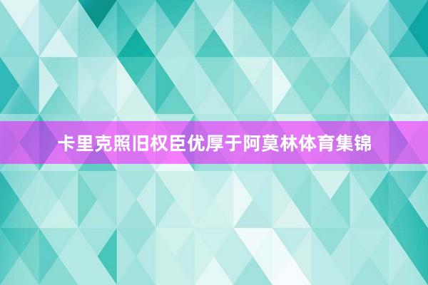 卡里克照旧权臣优厚于阿莫林体育集锦