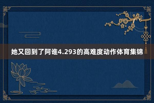 她又回到了阿谁4.293的高难度动作体育集锦