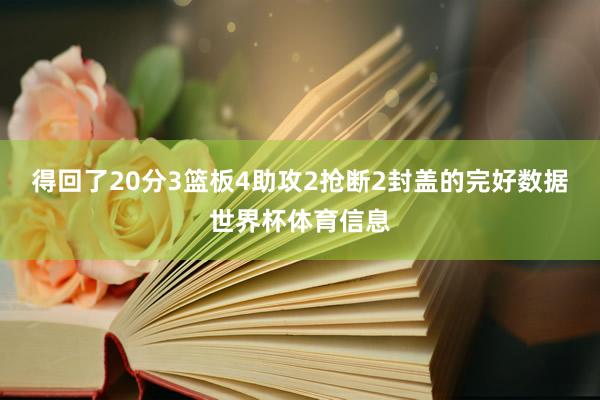 得回了20分3篮板4助攻2抢断2封盖的完好数据世界杯体育信息