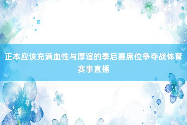 正本应该充满血性与厚谊的季后赛席位争夺战体育赛事直播