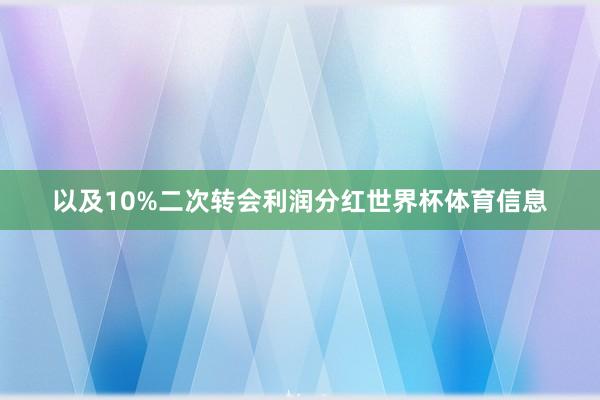 以及10%二次转会利润分红世界杯体育信息