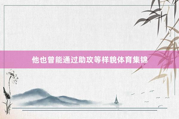 他也曾能通过助攻等样貌体育集锦