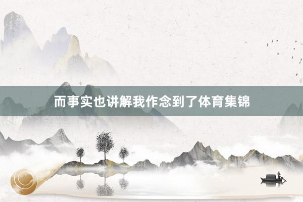 而事实也讲解我作念到了体育集锦