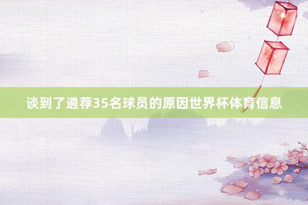 谈到了遴荐35名球员的原因世界杯体育信息