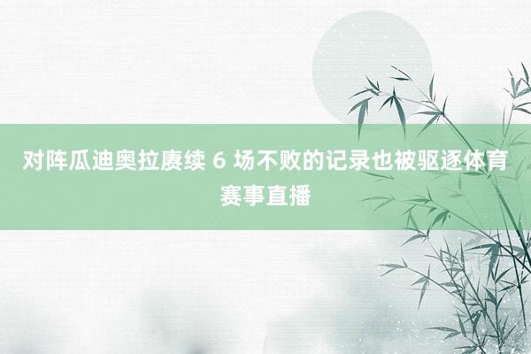 对阵瓜迪奥拉赓续 6 场不败的记录也被驱逐体育赛事直播