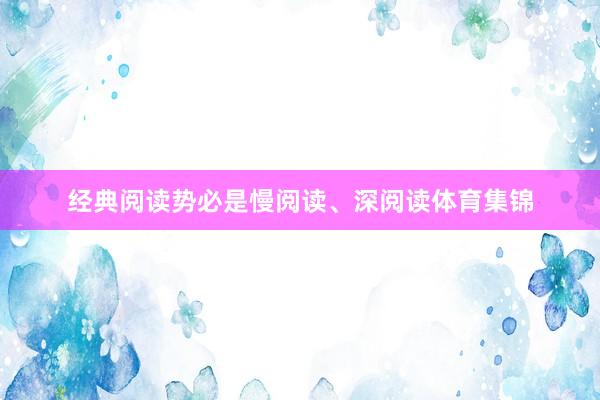 经典阅读势必是慢阅读、深阅读体育集锦