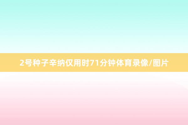 2号种子辛纳仅用时71分钟体育录像/图片