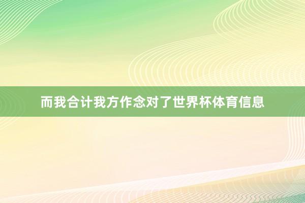 而我合计我方作念对了世界杯体育信息