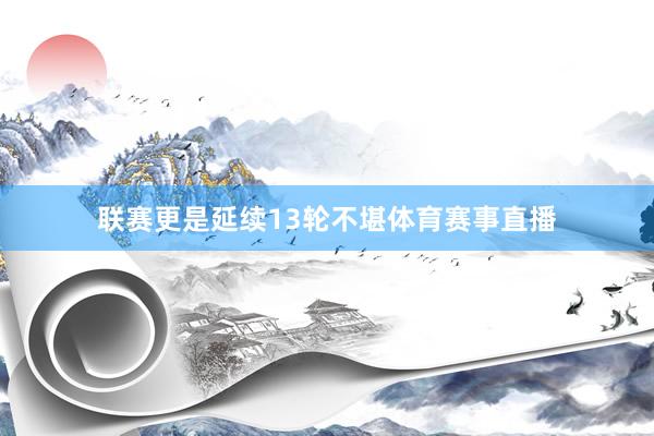 联赛更是延续13轮不堪体育赛事直播