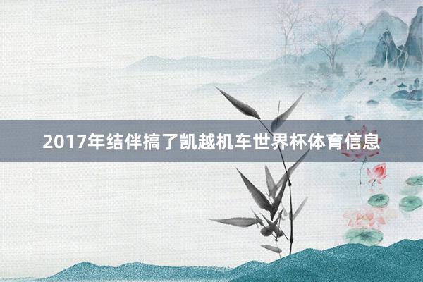 2017年结伴搞了凯越机车世界杯体育信息