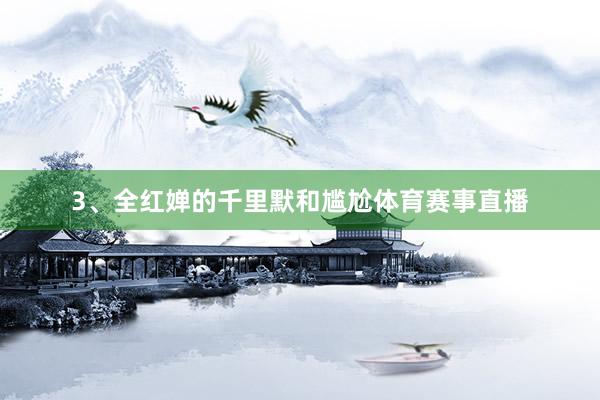 3、全红婵的千里默和尴尬体育赛事直播