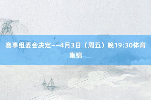 赛事组委会决定——4月3日（周五）晚19:30体育集锦