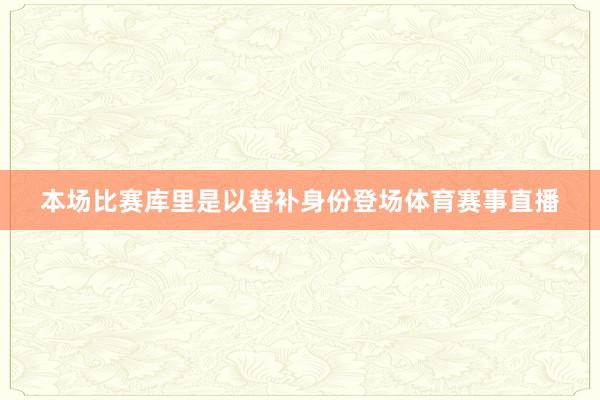本场比赛库里是以替补身份登场体育赛事直播