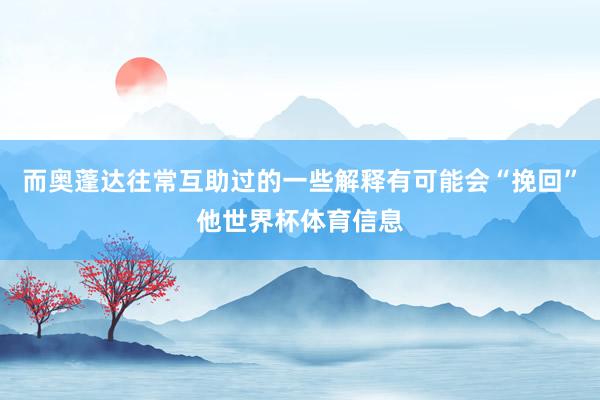 而奥蓬达往常互助过的一些解释有可能会“挽回”他世界杯体育信息