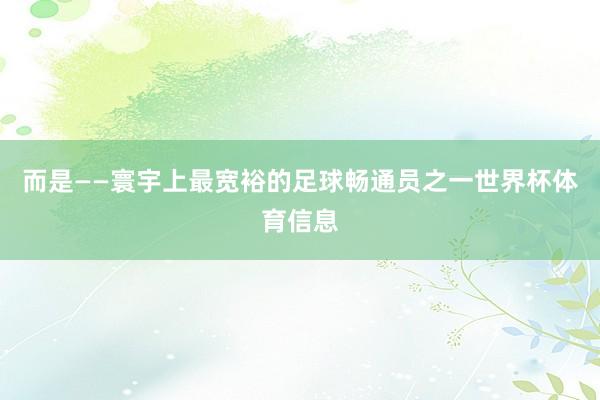而是——寰宇上最宽裕的足球畅通员之一世界杯体育信息
