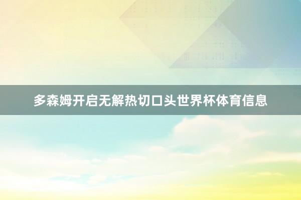 多森姆开启无解热切口头世界杯体育信息