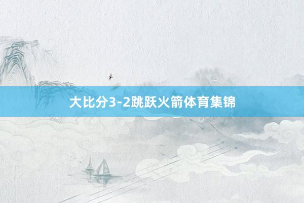 大比分3-2跳跃火箭体育集锦