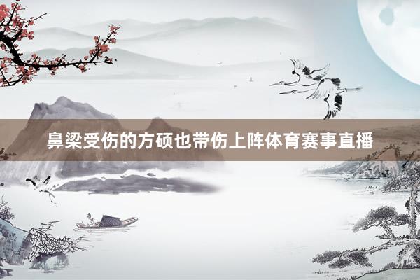 鼻梁受伤的方硕也带伤上阵体育赛事直播