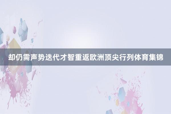 却仍需声势迭代才智重返欧洲顶尖行列体育集锦