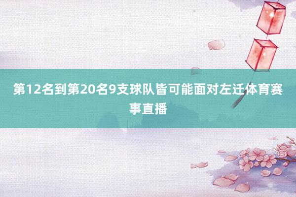 第12名到第20名9支球队皆可能面对左迁体育赛事直播