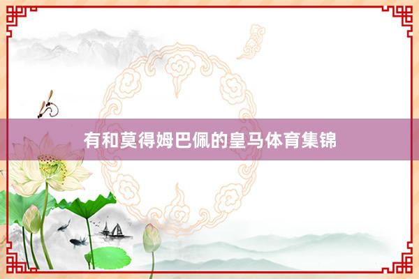 有和莫得姆巴佩的皇马体育集锦