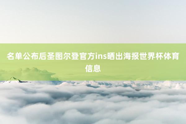 名单公布后圣图尔登官方ins晒出海报世界杯体育信息