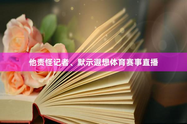 他责怪记者、默示遐想体育赛事直播