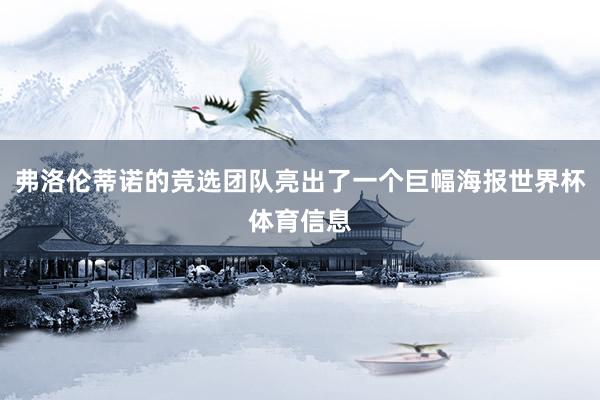 弗洛伦蒂诺的竞选团队亮出了一个巨幅海报世界杯体育信息