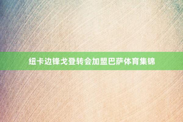 纽卡边锋戈登转会加盟巴萨体育集锦