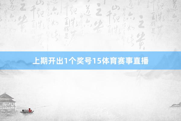 上期开出1个奖号15体育赛事直播