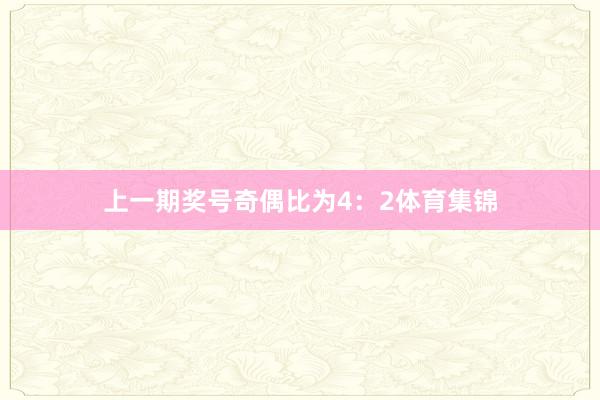 上一期奖号奇偶比为4：2体育集锦