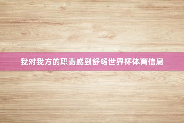 我对我方的职责感到舒畅世界杯体育信息
