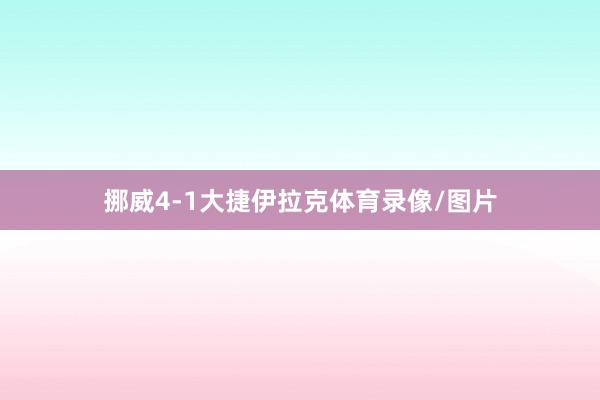 挪威4-1大捷伊拉克体育录像/图片