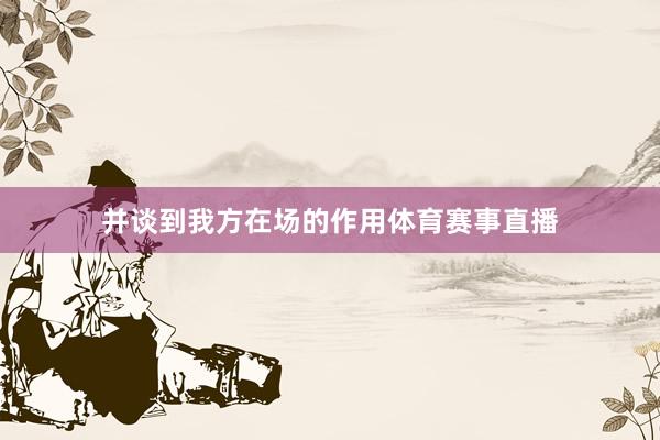 并谈到我方在场的作用体育赛事直播
