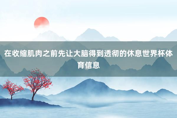 在收缩肌肉之前先让大脑得到透彻的休息世界杯体育信息