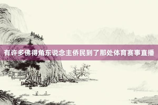 有许多佛得角东说念主侨民到了那处体育赛事直播